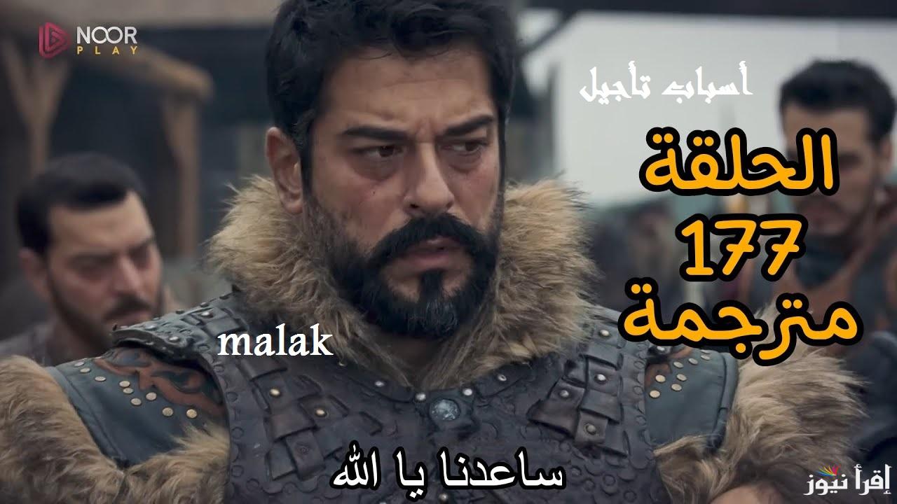 الحلقة 177 المؤسس عثمان بعد تأجيلها للمرة الثانية ننشر موعد عرض مسلسل قيامة عثمان الرسمي
