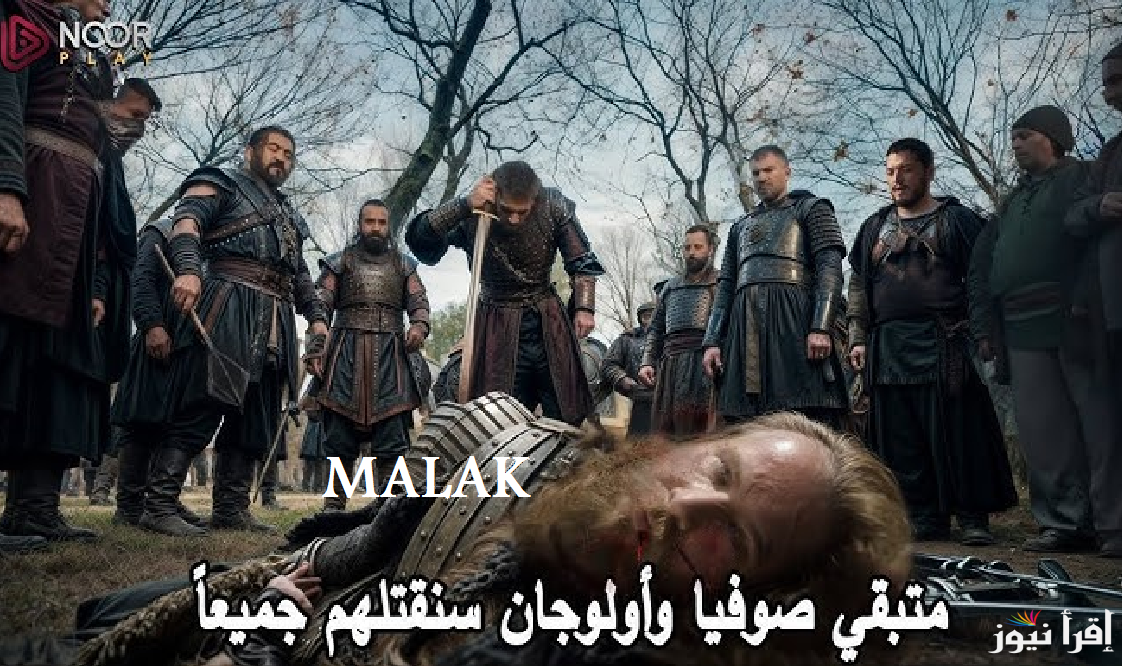 “هيتعرض امتى” مسلسل قيامة عثمان 178 وسبب تأجيلها للأسبوع المقبل