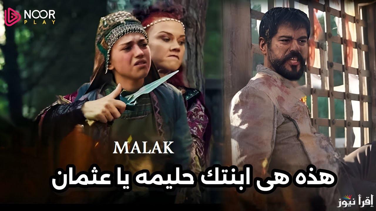 “نهاية لوكاس وكشف سر حليمة” مسلسل قيامة عثمان الحلقة 178 الموسم 6 وتردد القنوات الناقلة