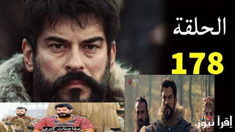 رسمياً مسلسل Kuruluş Osman فى هذا الموعد.. أسباب تأجيل عرض مسلسل قيامة عثمان الحلقة 178 والقنوات الناقلة