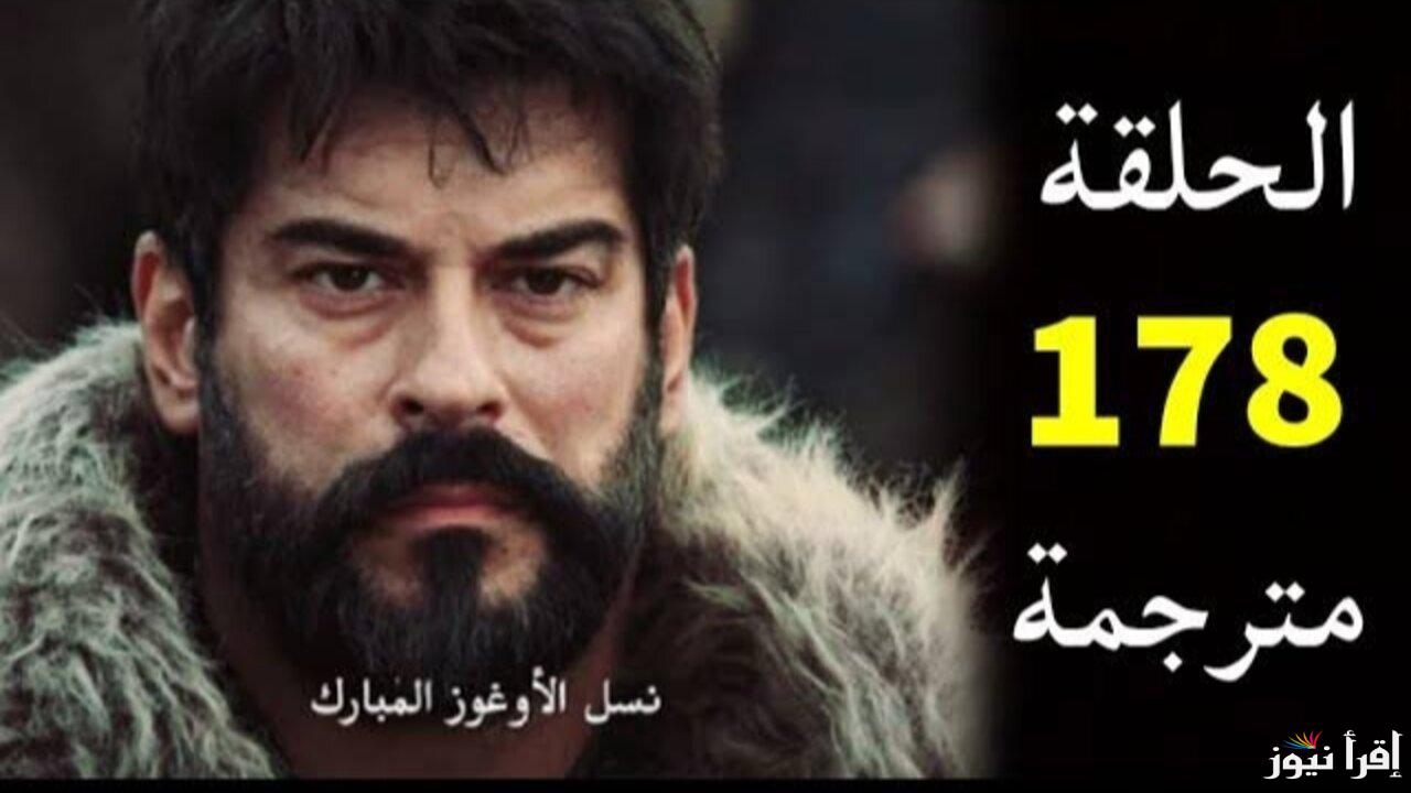 مواعيد عرض قيامة عثمان الحلقة 178 والقنوات الناقلة لمتابعة اخر الأحداث المشوقة