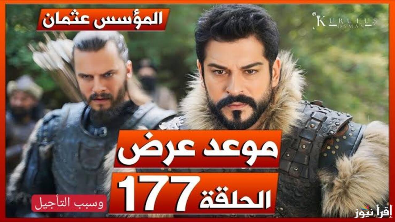 خبر صادم لمحبي قيامة عثمان .. تأجيل عرض الحلقة 177 للمرة الثانية تعرف على موعد العرض والقنوات الناقلة