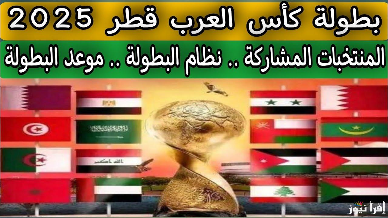 كأس العرب 2025 .. اللجنة الأولمبية القطرية تكشف عن مواعيد كأس العرب وتأثيرها على منتخبات أفريقيا