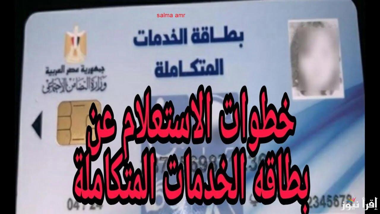 “بالرقم القومي” رابط الاستعلام عن كارت الخدمات المتكاملة 2025 وماهي أهم مميزات كارت الخدمات المتكاملة