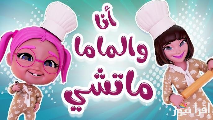 انا وماما – ماتشي ماتشي.. تردد قناة كراميش للأطفال 2025 “karameesh ” على عرب سات ونايل سات واسمع أحلي اغانى الاطفال