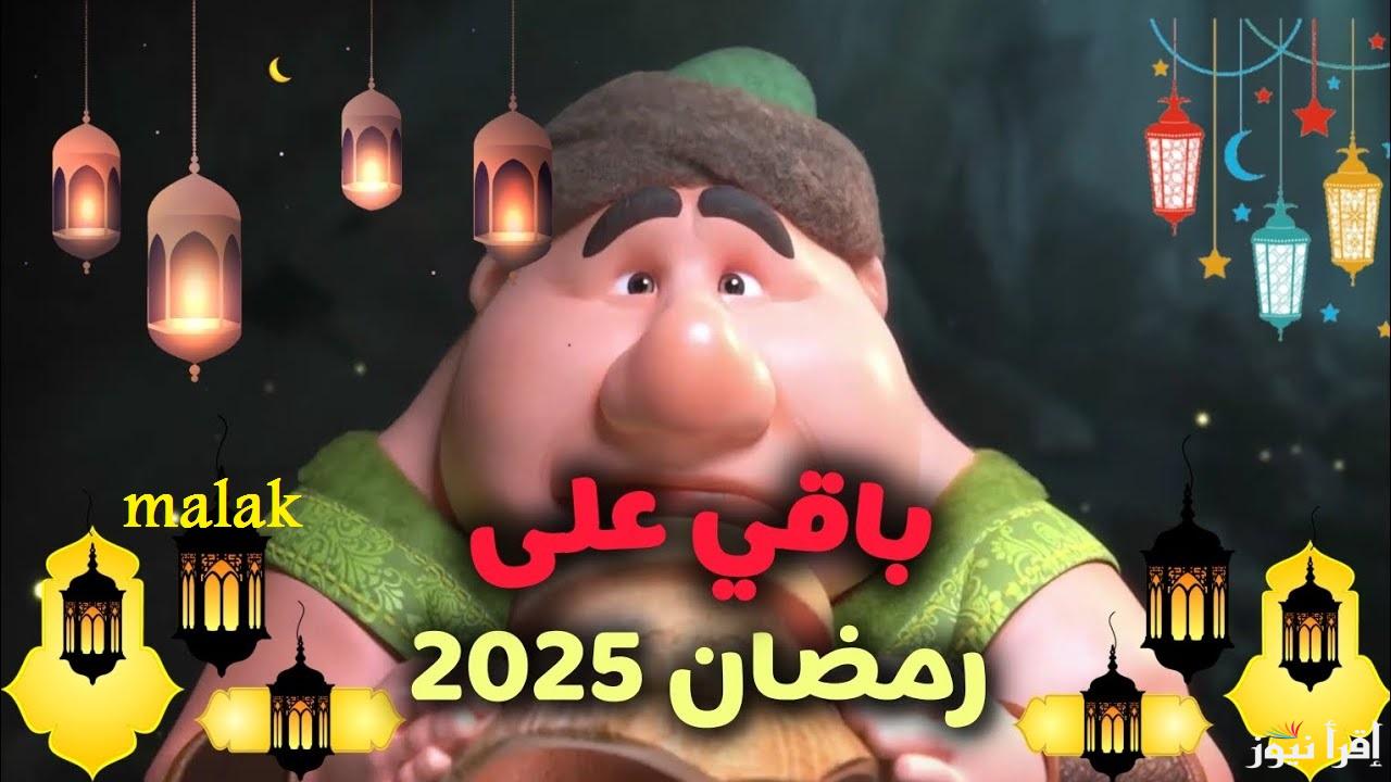 “وحوي يا وحوي” كم باقي على شهر رمضان 2025 فلكياً في مصر والدول العربية