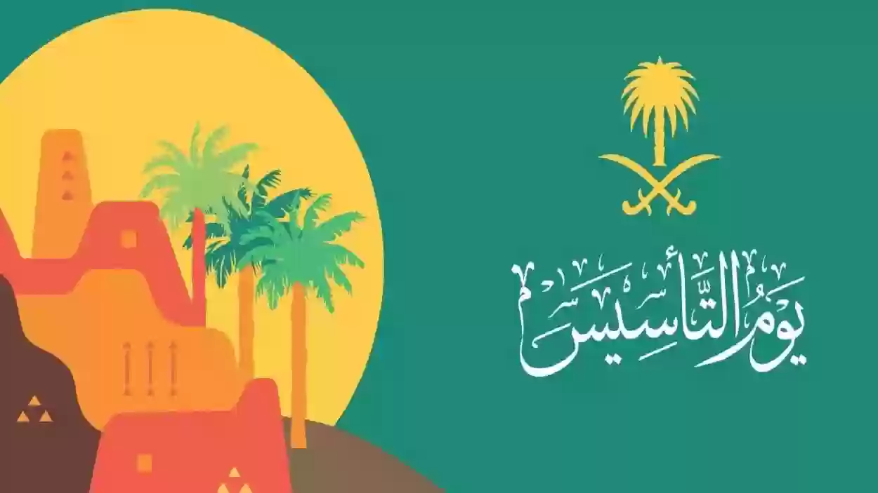 ” الفخر والعزة” اعرف كم باقي على يوم التأسيس السعودي 1446 ؟ وأهم مظاهر الاحتفال به