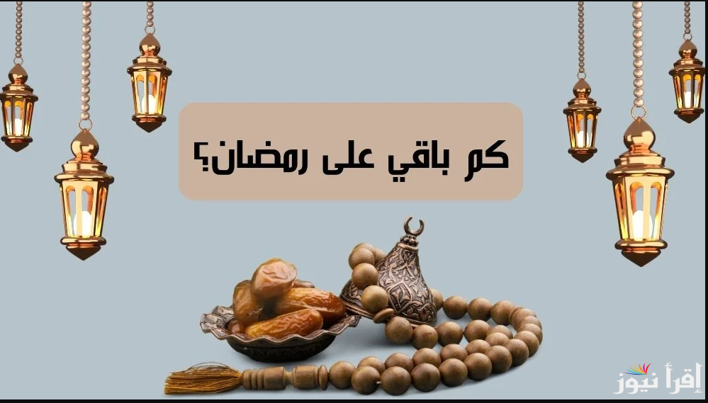 كم يتبقى علي شهر رمضان 2025؟ .. عدد أيام الشهر الكريم وفقًا للحسابات الفلكية