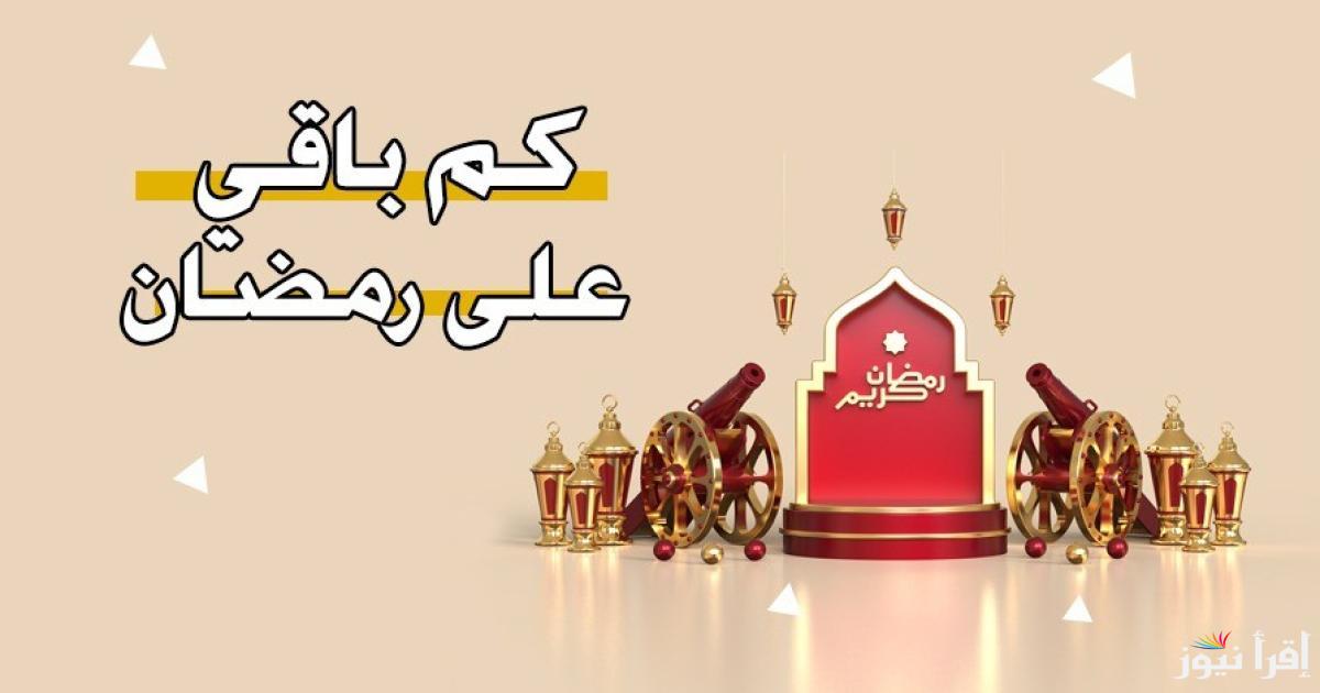 كم باقي علي شهر رمضان 2025/1446 ومواعيد الفطار والسحور والصلوات