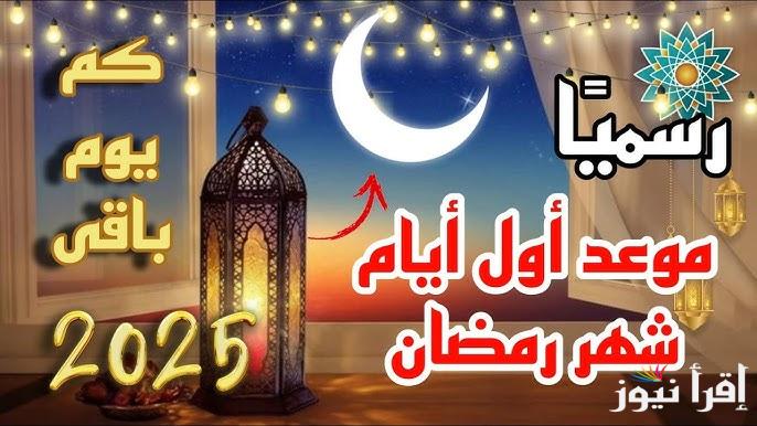 كم باقي علي موعد شهر رمضان 2025-1446 وادعية الشهر الكريم مكتوبة ومستجابة