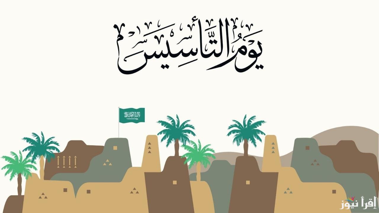 متى يوم التأسيس 1446 بالهجري .. ذكرى عزيزة على قلوب السعوديين
