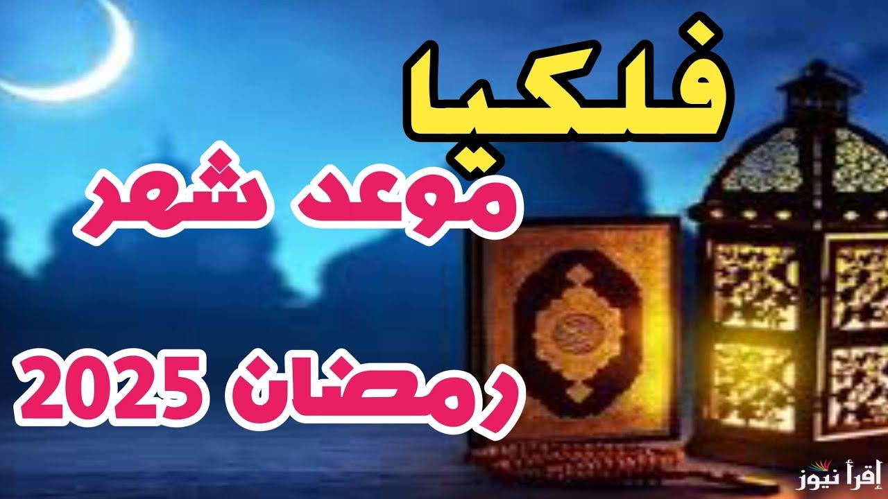 “مرحب شهر الصوم ” كم يتبقي علي اول ايام شهر رمضان 2025 وأدعية استقبال رمضان