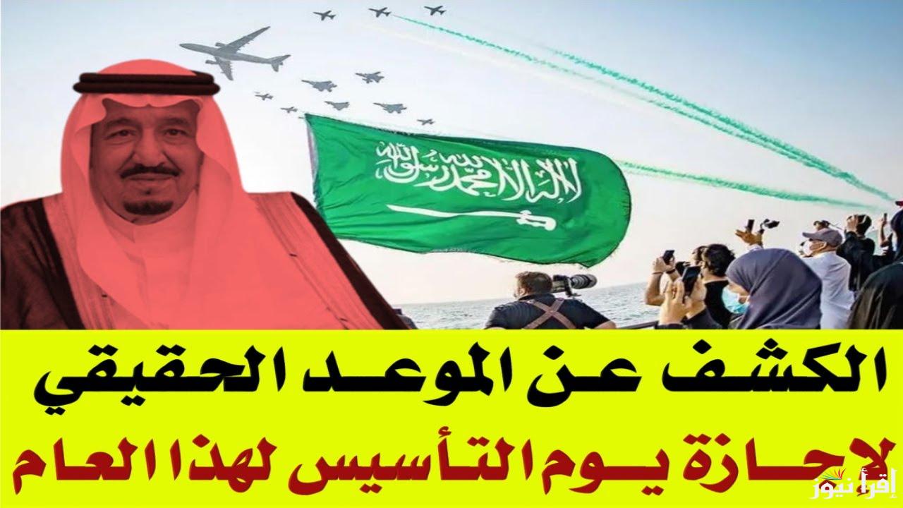 كم يوم إجازة بمناسبة يوم التأسيس السعودي 1446/2025 واجدد رسائل التهنئة