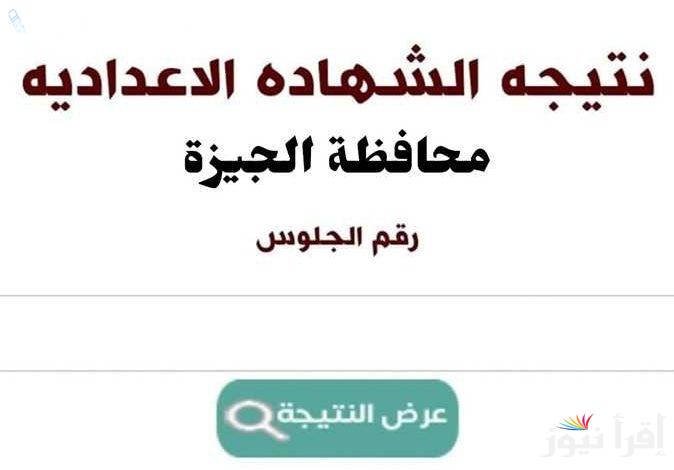 كنترول الاعدادية بالجيزة نتيجة الصف الثالث الاعدادي 2025 بالاسم ورقم الجلوس natiga-4dk | عاجل