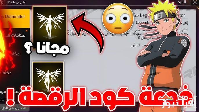 كود رقصة الدخول فري فاير الجديد 2025 وخطوات استبدالة من خلال موقع جارينا الرسمي ff.garena.com