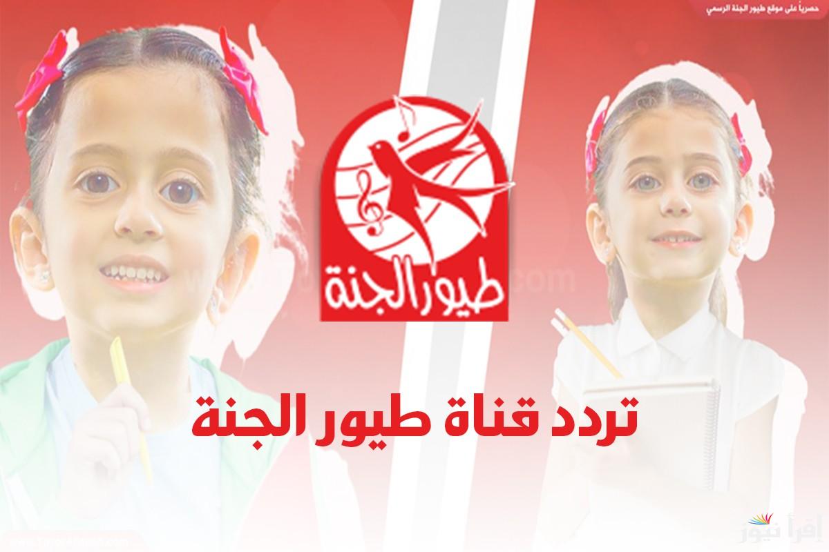 كيفية استقبال قناة طيور الجنة بيبي الجديد 2025 Toyor Aljanah TV علي جهاز الريسيفر