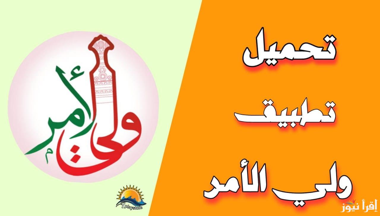 كيفية تنزيل تطبيق ولي الأمر سلطنة عمان 2025 .. لاستخراج نتائج الترم الأول من خلال جوجل بلاي وآب ستور