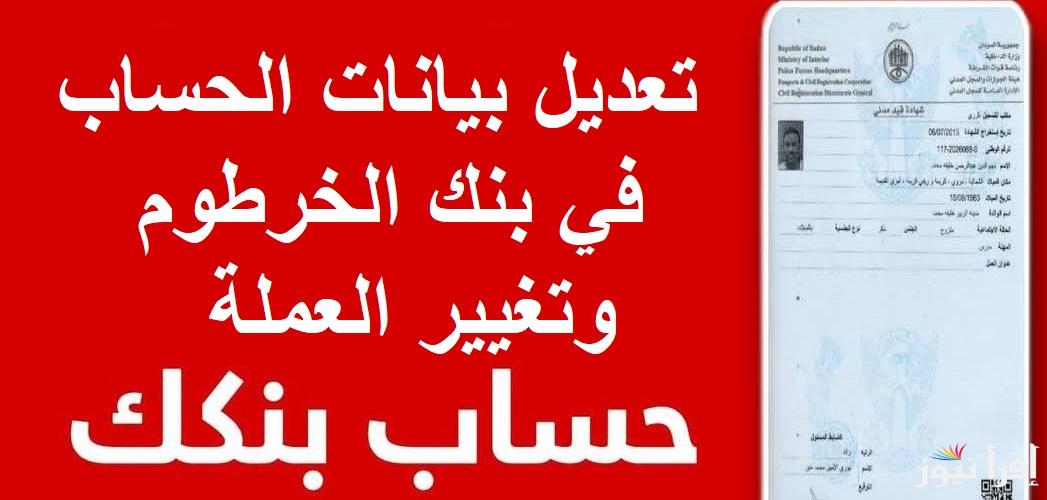بالرقم الوطني “Online” كيفية فتح حساب في بنك الخرطوم 2025 للسودانيين والشروط المطلوبة لتفعيل حسابك وتغيير العملة