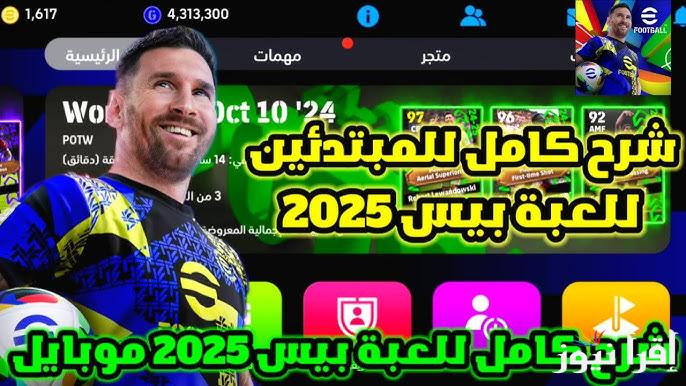 تنزيل لعبة بيس 2025 APK اخر تحديث للموبايل والكمبيوتر eFootball PES 2025 بيس إي فوتبول