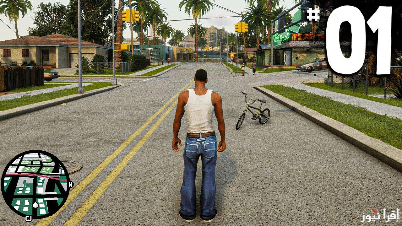 خطوات تحميل لعبة جاتا سان أندرياس GTA San Andreas 2025 للاندرويد والايفون الأصدار الجديد apk