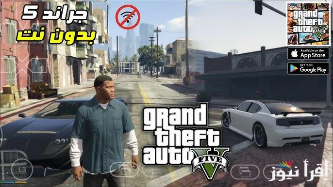 طريقة تحميل لعبة جراند ثفت أوتو 5 اخر اصدار 2025 Grand Theft Auto V النسخة الأصلية لـ جميع الأجهزة