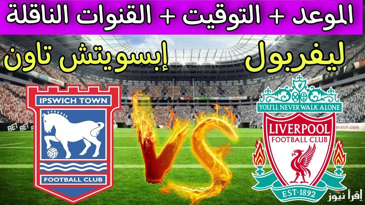 تردد قناة بي ان سبورت 1 beIN Sports الناقلة لمباراة ليفربول ضد إبسويتش تاون اليوم في الدوري