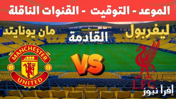 معلق مباراة ليفربول ومانشستر يونايتد اليوم والقنوات الناقلة في الدوري الانجليزي