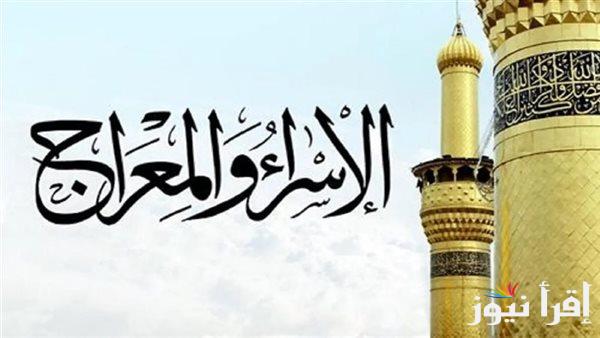 فضل صيام ليلة الاسراء والمعراج 2025 – 1446هـ وأفضل الاعمال المستحبة وأهم الادعية التي كان يرددها الرسول