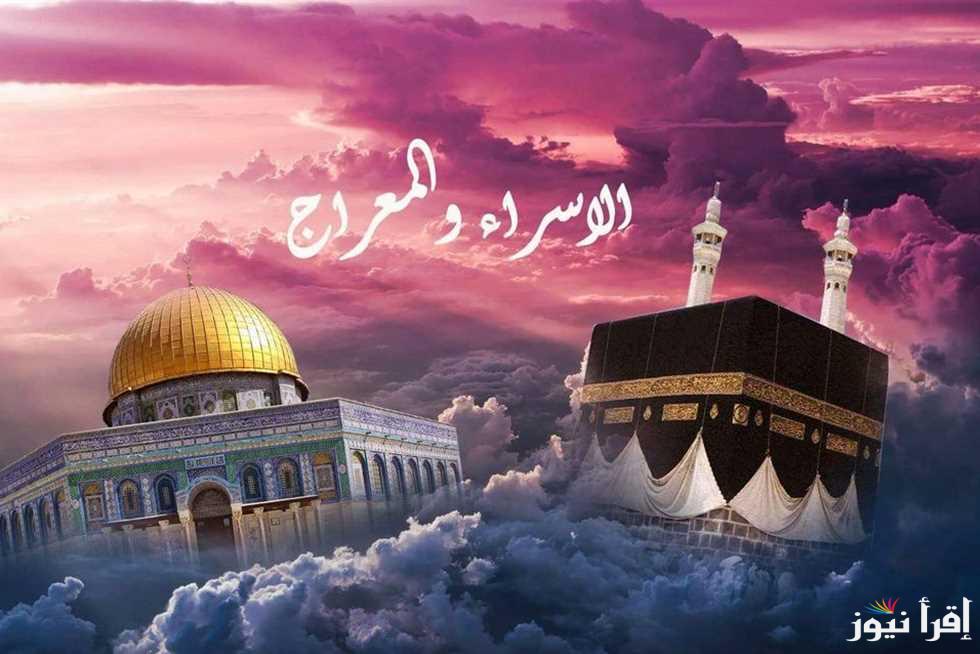 دعاء ليلة الاسراء والمعراج كامل مكتوب 2025 وموعدها والاعمال المستحبة بها |ليلة 27 رجب