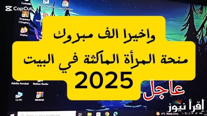 لينك التسجيل في منحة المرأة الماكثة في البيت 2025 anem.dz والشروط الواجب توافرها