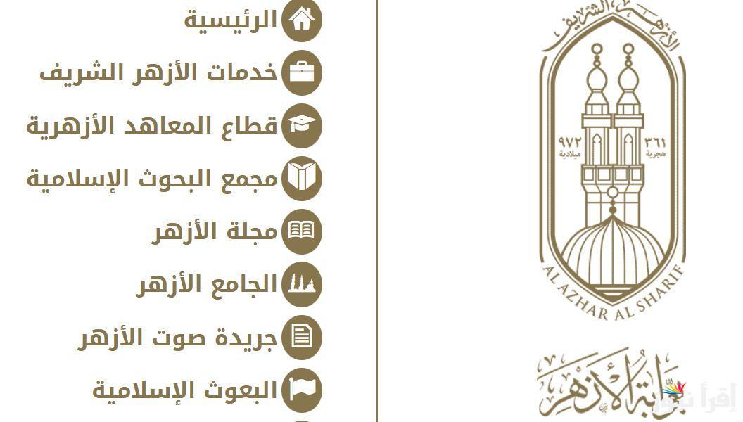 رابط بوابة الازهر الرسمية لإعلان نتائج الشهادة الإعدادية الترم الأول برقم الجلوس 2025