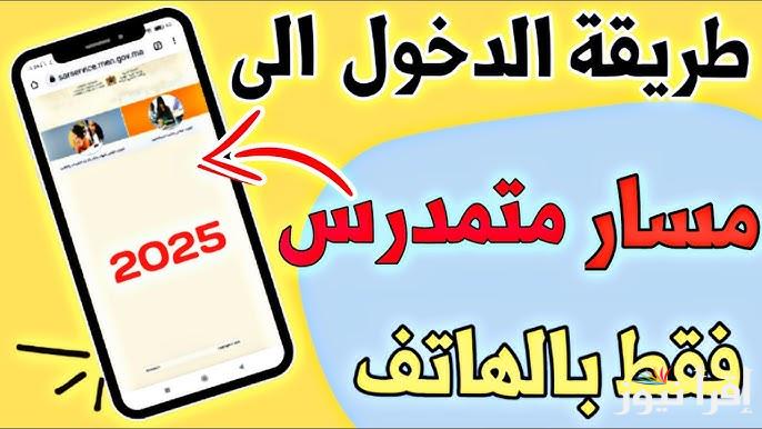 سجل الآن.. لينك تسجيل دخول مسار متمدرس 2025 moutamadris.men.gov.ma وكيفية حل مشكلات الدخول الي المنصة