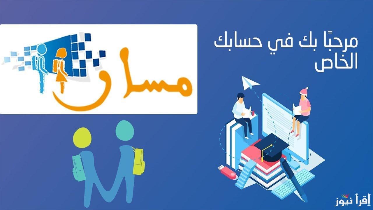 لينك تسجيل دخول مسار متمدرس 2025 moutamadris.men.gov.ma في المملكة المغربية