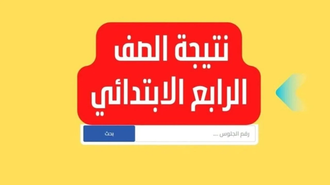 موعد اعلان نتائج الصفوف الابتدائية 4 و 5 و 6 ترم اول 2025 محافظة الاسكندرية برقم الجلوس