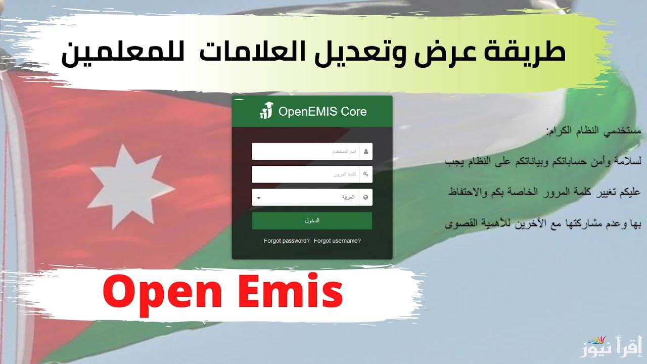 Open emis core.. لينك منصة اوبن ايمس لاستخراج علامات الطلاب في الاردن 2025 عبر emis.moe.gov.jo
