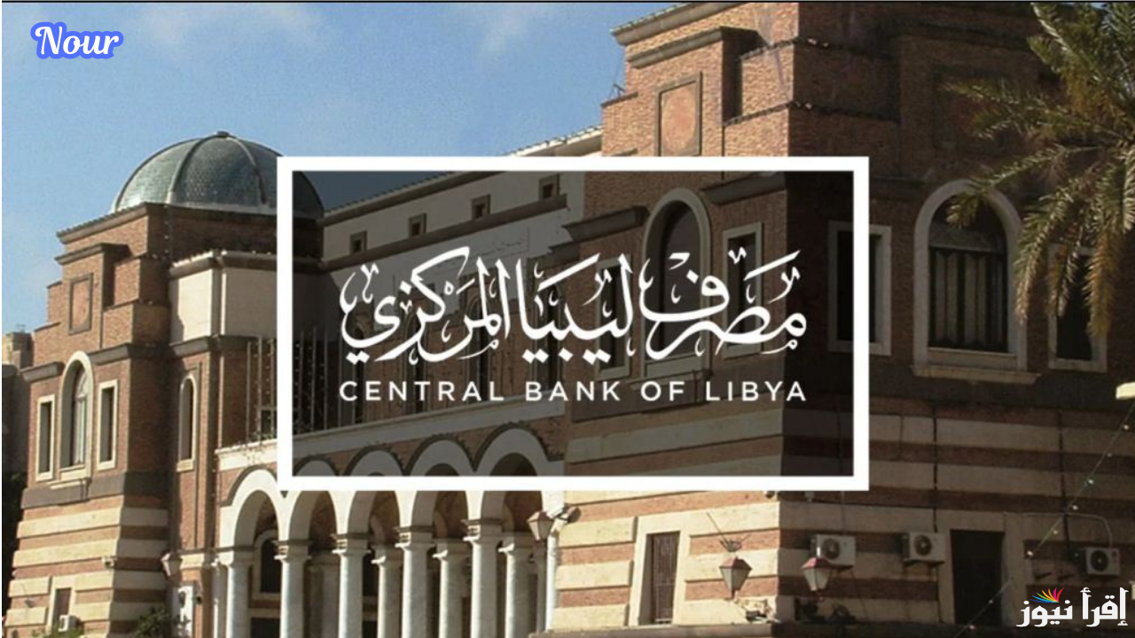 “أحجز الأن” لينك منصة حجز العملة الأجنبية للأفراد 2025 عبر الموقع cbl.gov.ly والشروط اللازمة