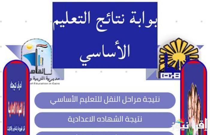 “natiga net نتيجة نت” رابط بوابة التعليم الأساسي للاستعلام عن نتائج جميع المراحل الدراسية 2024/2025 الترم الأول