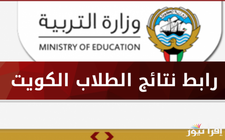 هنا .. لينك نتائج الطلاب الكويت 2025 عبر الموقع الرسمي results.moe.edu.kw | استعلم عن نتيجتك بالرقم المدني
