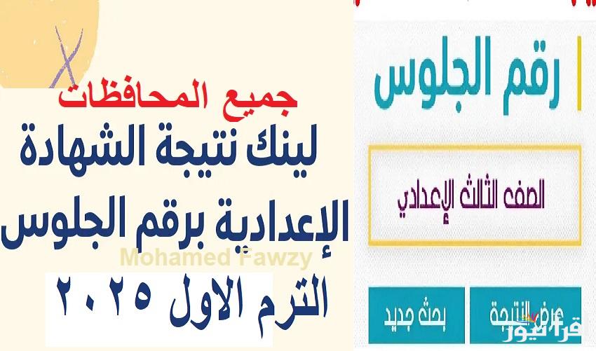 بالاسم ورقم الجلوس نتائج “3 اعدادي” موعد إعلان نتيجة الشهادة الإعدادية الترم الأول 2025 جميع المحافظات