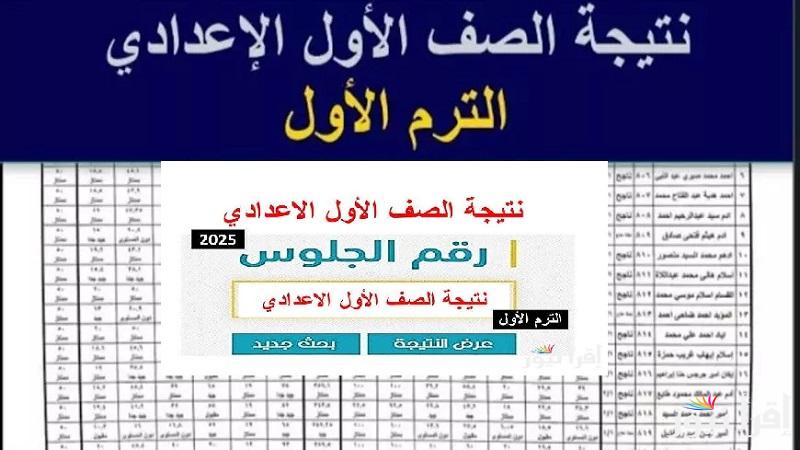 بوابة التعليم الأساسي “1 إعدادي” لينك نتيجة الصف الأول الإعدادي جميع المحافظات 2025 بالاسم ورقم الجلوس الترم الأول