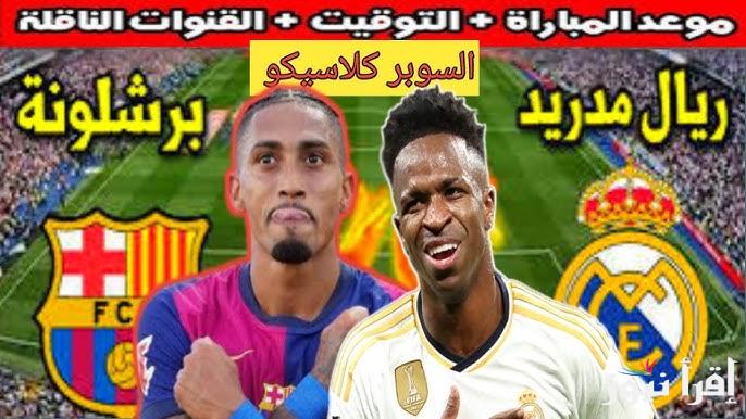 ما القنوات المفتوحة الناقلة لمباراة كلاسيكو الأرض في السعودية اليوم 12/1/2025 بين ريال مدريد وبرشلونة في نهائي السوبر الإسباني