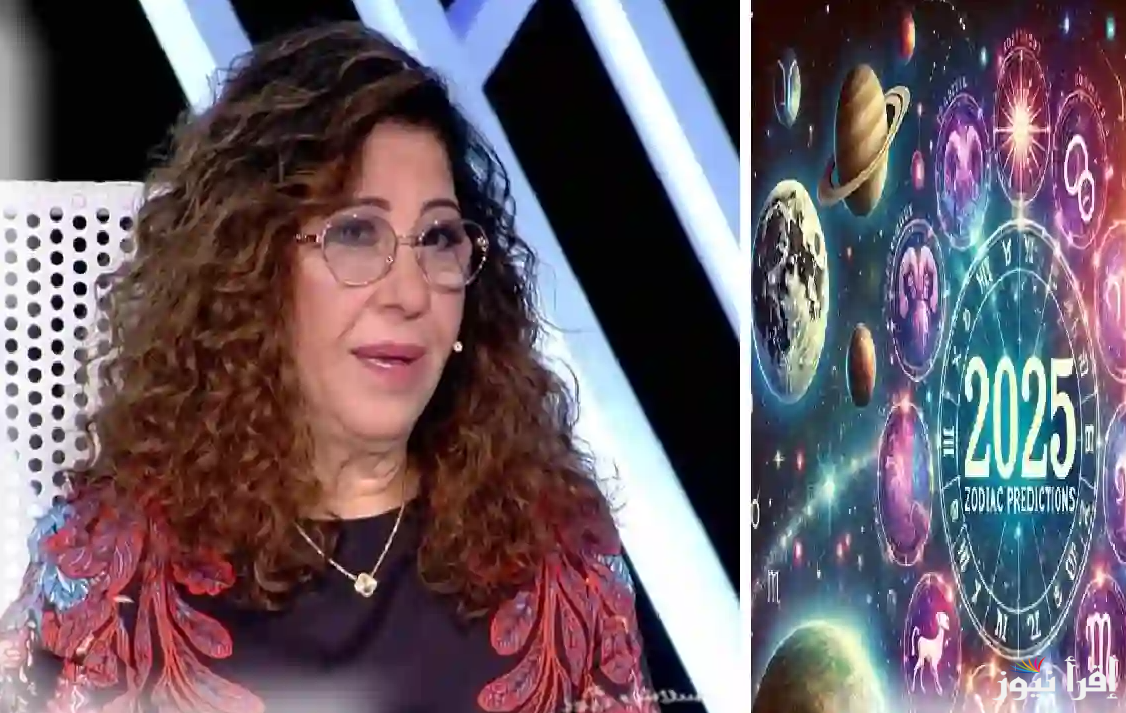 ما هي توقعات ليلى عبد اللطيف 2025 للأبراج الفلكية … برجين حياتهم المادية ستختلف كثيرا