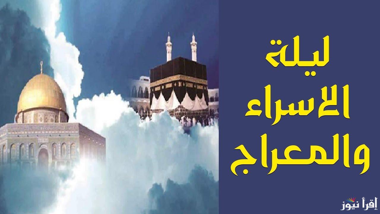ماذا ندعو به في ليلة الإسراء والمعراج؟ | أفضل الأدعية المستحبة في هذه الليلة المباركة