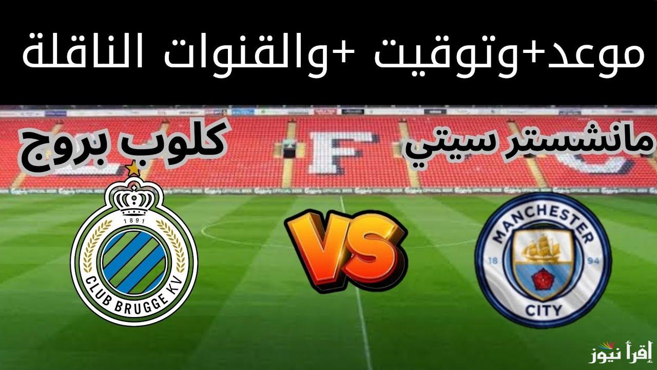 معلق مباراة مانشستر سيتي وكلوب بروج اليوم والقنوات الناقلة في دوري أبطال أوروبا