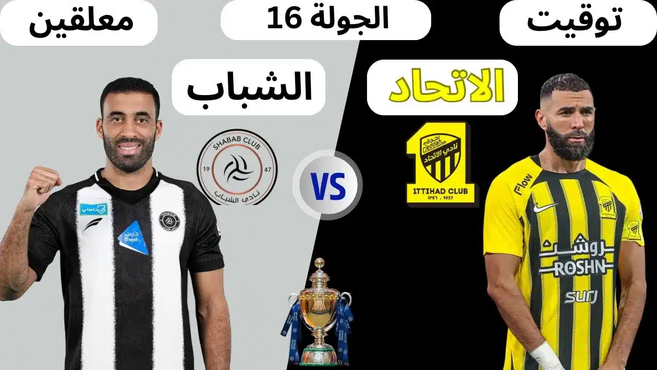 الجولة 16 من دوري روشن السعودي 2025 .. القنوات الناقلة مباراة الاتحاد والشباب اليوم والمعلقين