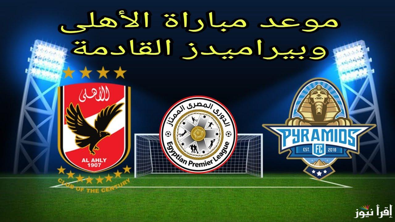 معلق مباراة الاهلي وبيراميدز اليوم في الدوري المصري الممتاز والقنوات الناقلة له
