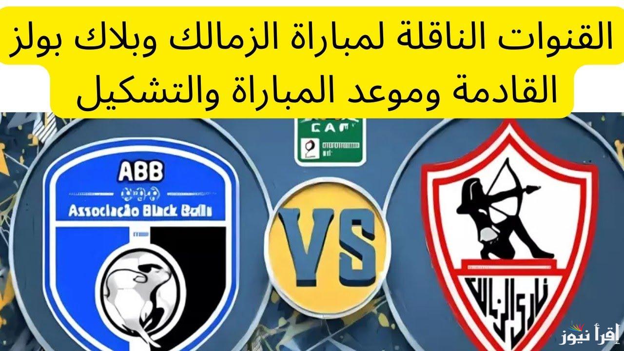 “ماتش الزمالك” القنوات الناقلة لمباراة الزمالك وبلاك بولز في كأس الكونفدرالية علي الاقمار الصناعية