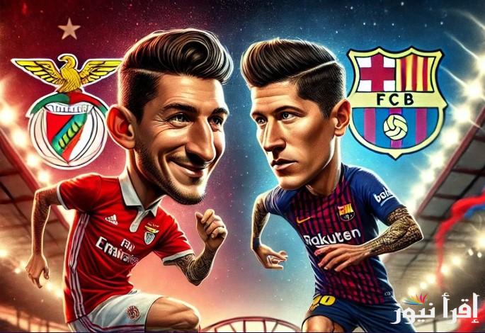 القنوات المجانية الناقلة لمباراة برشلونة وبنفيكا اليوم الثلاثاء 21 يناير 2025 في دوري أبطال أوروبا