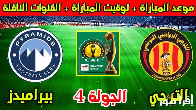 القنوات المفتوحة الناقلة لمباراة بيراميدز والترجي التونسي اليوم في بطولة افريقيا
