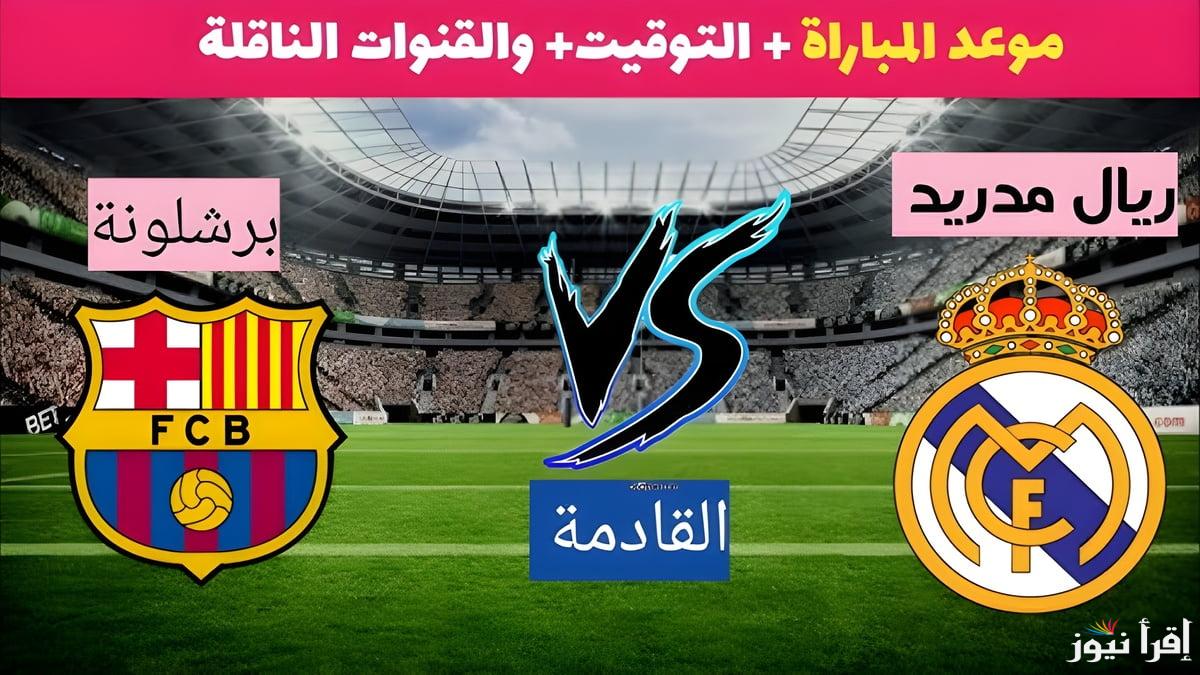 لقاء العمالقة .. موعد مباراة ريال مدريد وبرشلونة والقنوات الناقلة وتشكيل الفريقين في نهائي كأس السوبر الإسباني 2025